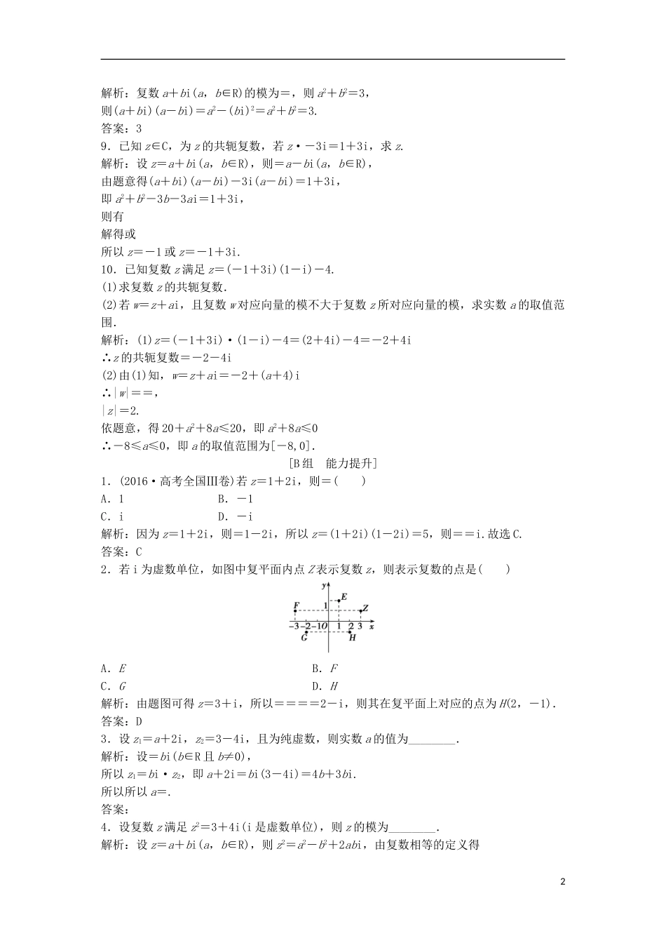 高中数学 第三章 数系的扩充与复数的引入 3.2 复数代数形式的四则运算 3.2.2 复数代数形式的乘除运算优化练习 新人教A版选修1-2-新人教A版高二选修1-2数学试题_第2页