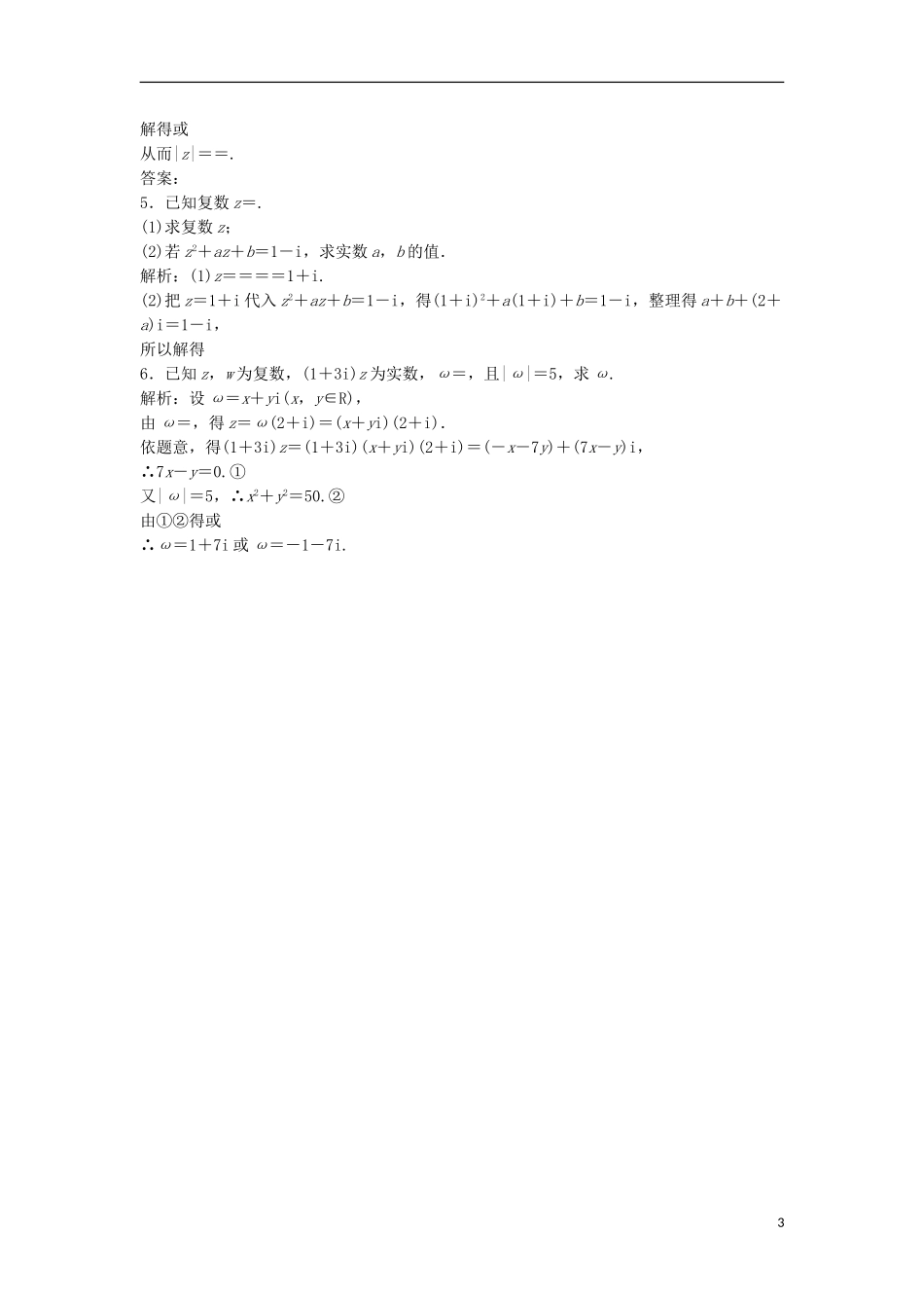 高中数学 第三章 数系的扩充与复数的引入 3.2 复数代数形式的四则运算 3.2.2 复数代数形式的乘除运算优化练习 新人教A版选修1-2-新人教A版高二选修1-2数学试题_第3页