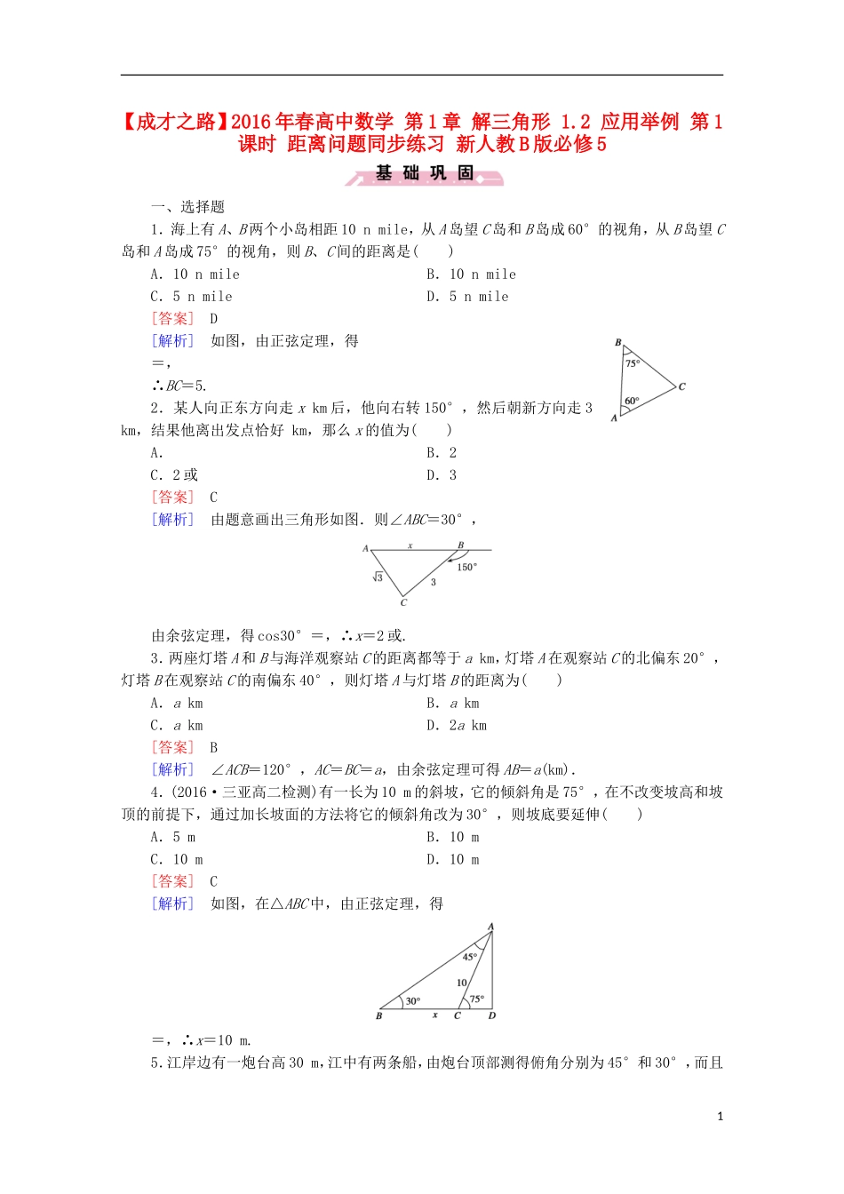 高中数学 第1章 解三角形 1.2 应用举例 第1课时 距离问题同步练习 新人教B版必修5-新人教B版高二必修5数学试题_第1页