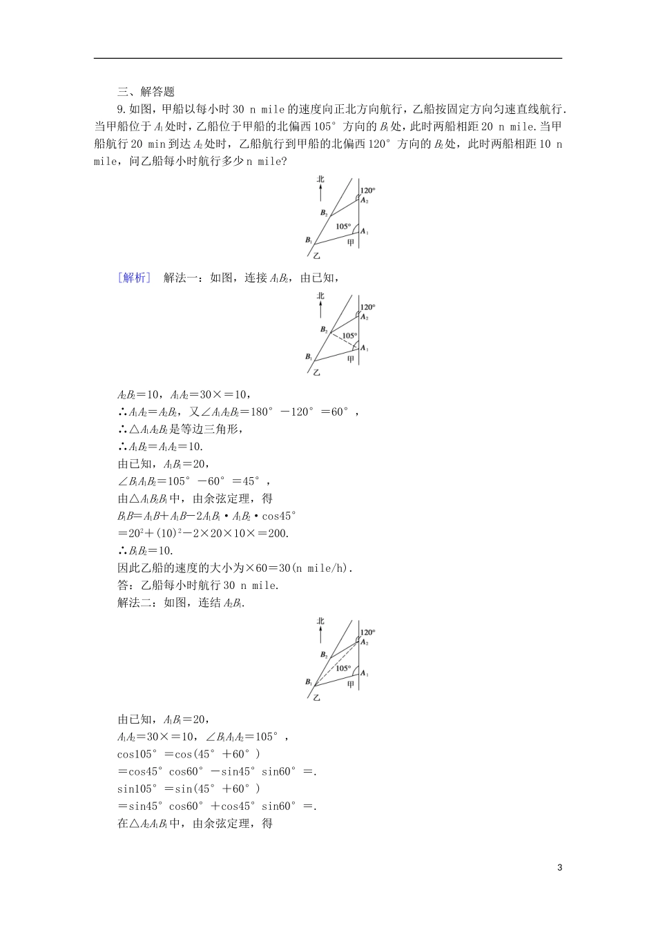 高中数学 第1章 解三角形 1.2 应用举例 第1课时 距离问题同步练习 新人教B版必修5-新人教B版高二必修5数学试题_第3页