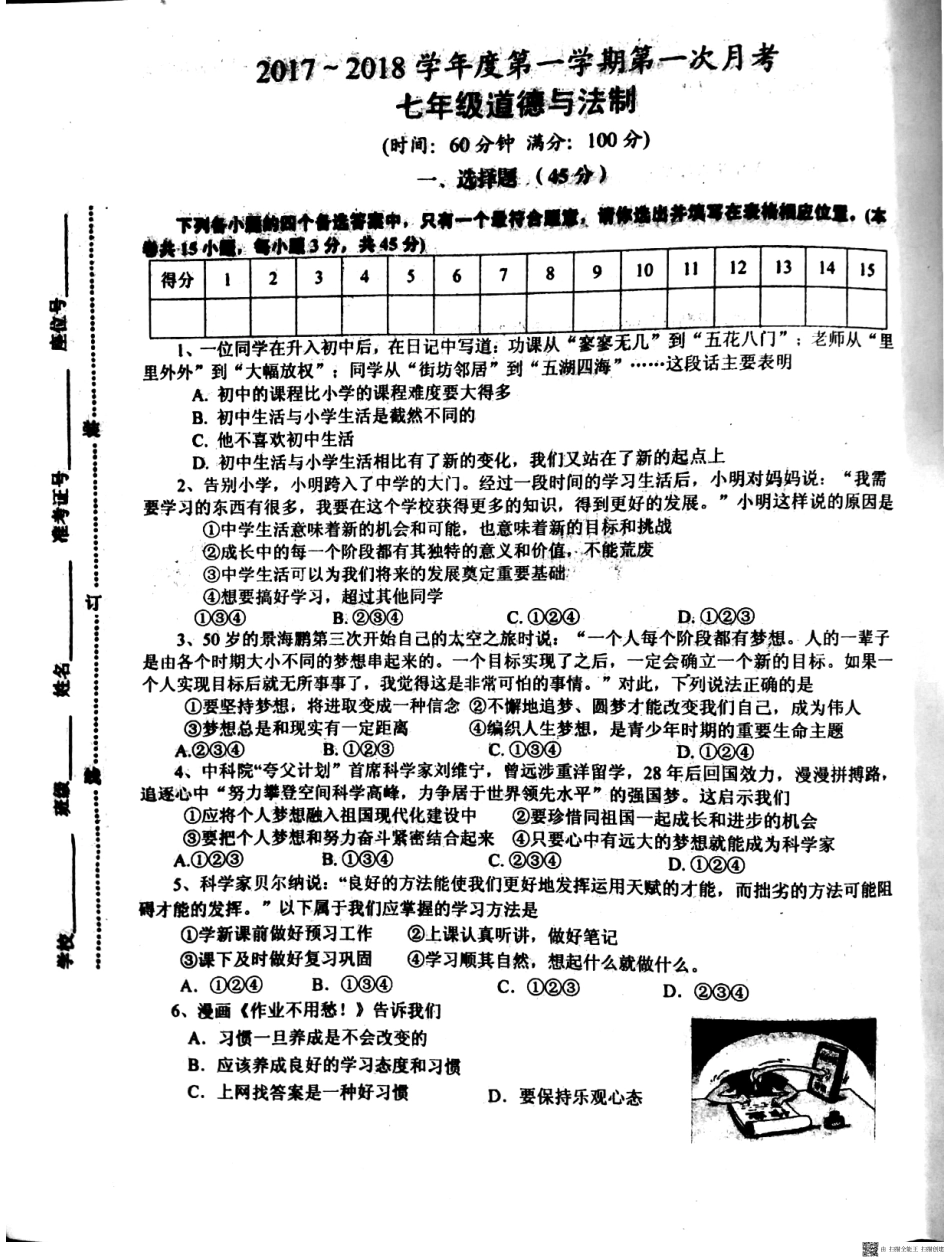 安徽省淮南市七年级道德与法治上学期第一次月考试卷(pdf) 新人教版 安徽省淮南市七年级道德与法治上学期第一次月考试卷(pdf) 新人教版_第1页