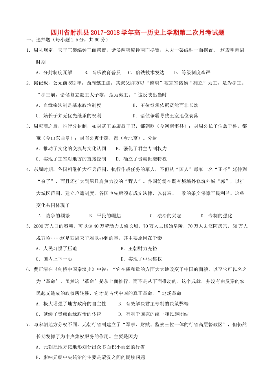 四川省射洪县高一历史上学期第二次月考试题-人教版高一全册历史试题_第1页