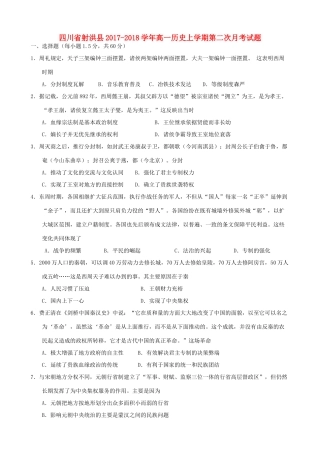 四川省射洪县高一历史上学期第二次月考试题-人教版高一全册历史试题