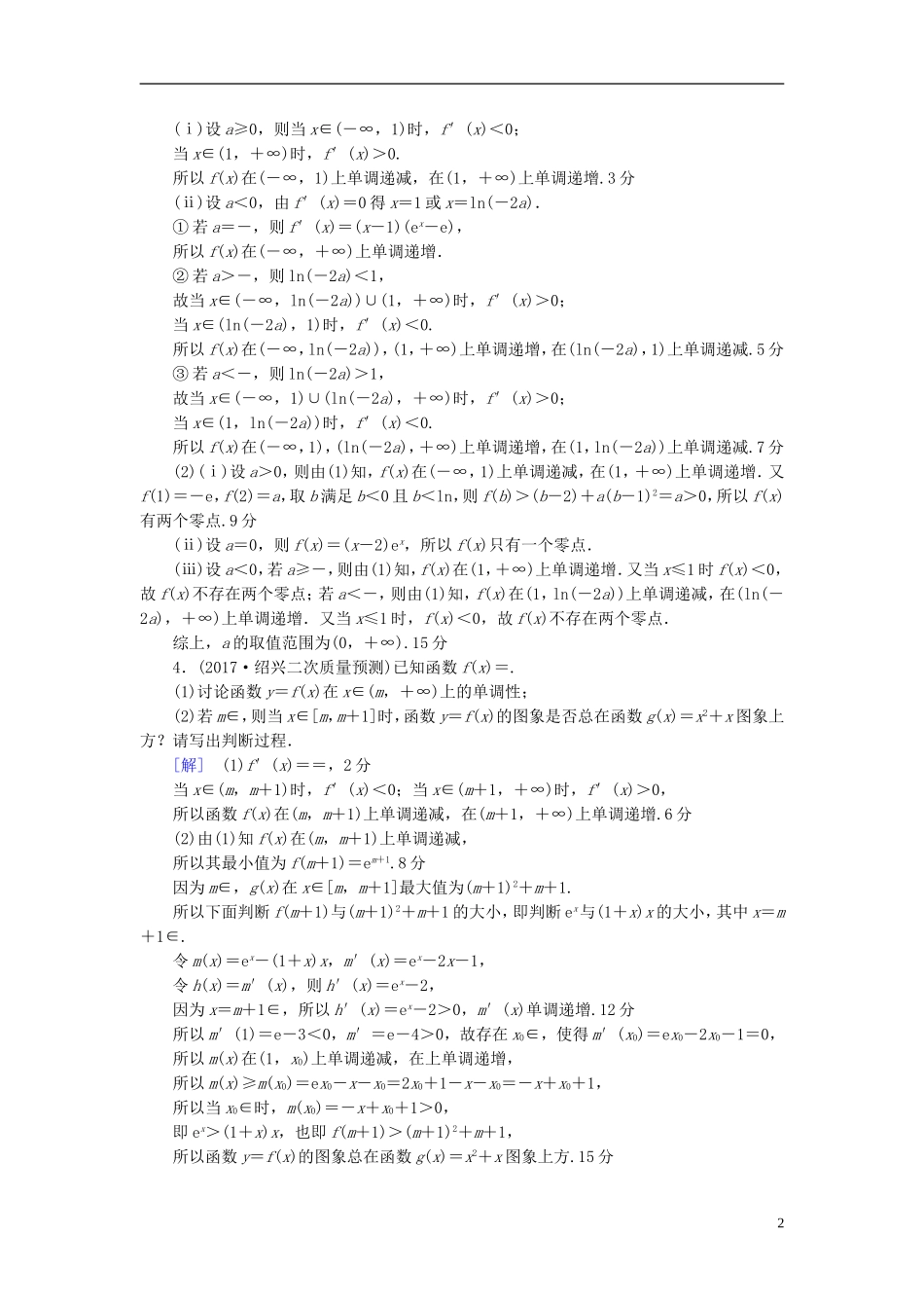 （浙江专版）高考数学一轮复习 第2章 函数、导数及其应用 热点探究训练1 导数应用中的高考热点问题-人教版高三全册数学试题_第2页