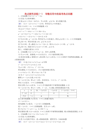 （浙江专版）高考数学一轮复习 第2章 函数、导数及其应用 热点探究训练1 导数应用中的高考热点问题-人教版高三全册数学试题