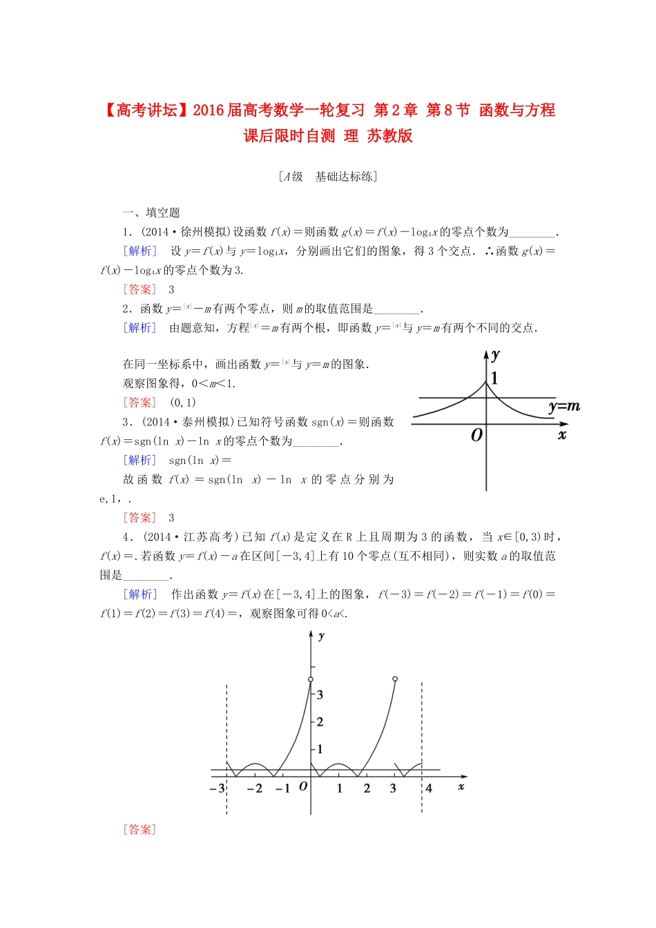 高考讲坛高考数学一轮复习 第2章 第8节 函数与方程课后限时自测 理 苏教版-苏教版高三全册数学试题_第1页