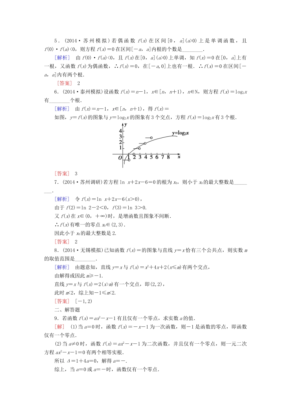 高考讲坛高考数学一轮复习 第2章 第8节 函数与方程课后限时自测 理 苏教版-苏教版高三全册数学试题_第2页