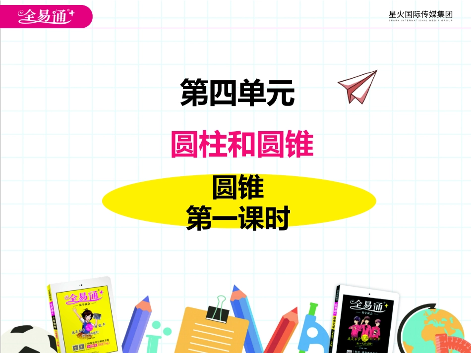 圆锥和圆锥的体积公式_第1页