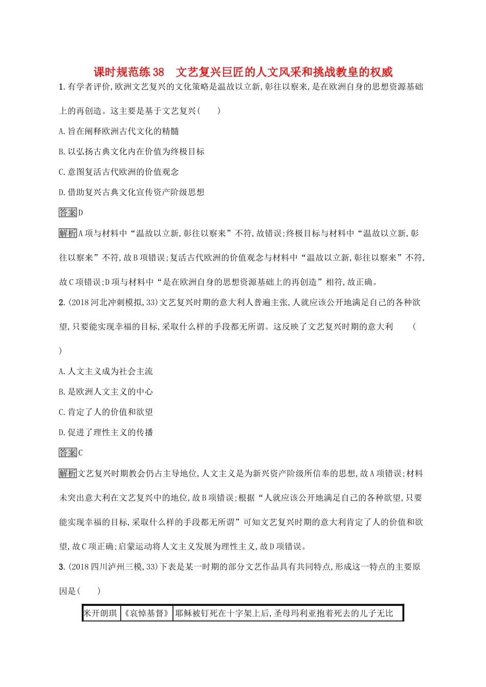 （山东专用）高考历史大一轮复习 第13单元 从人文精神之源到科学理性时代 课时规范练38 文艺复兴巨匠的人文风采和挑战教皇的权威 岳麓版-岳麓版高三全册历史试题_第1页