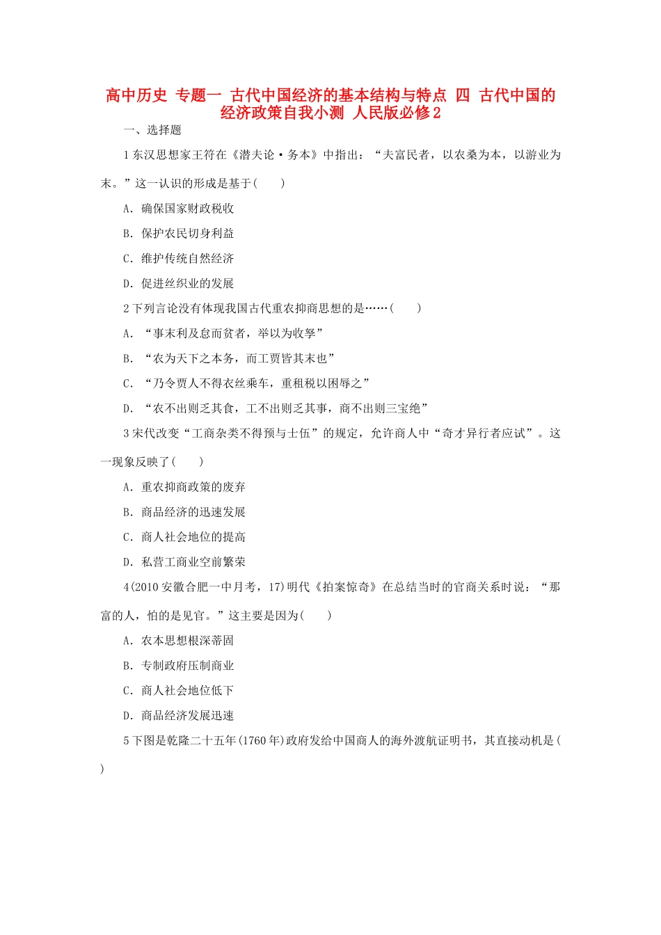 高中历史 专题一 古代中国经济的基本结构与特点 四 古代中国的经济政策自我小测 人民版必修2-人民版高一必修2历史试题_第1页