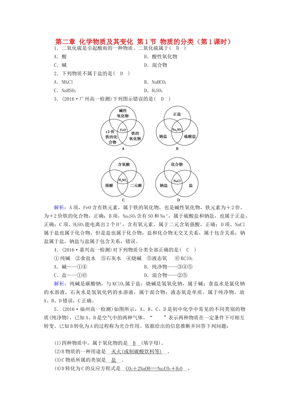 高中化学 第二章 化学物质及其变化 第1节 物质的分类（第1课时）课堂达标 新人教版必修1-新人教版高一必修1化学试题_第1页