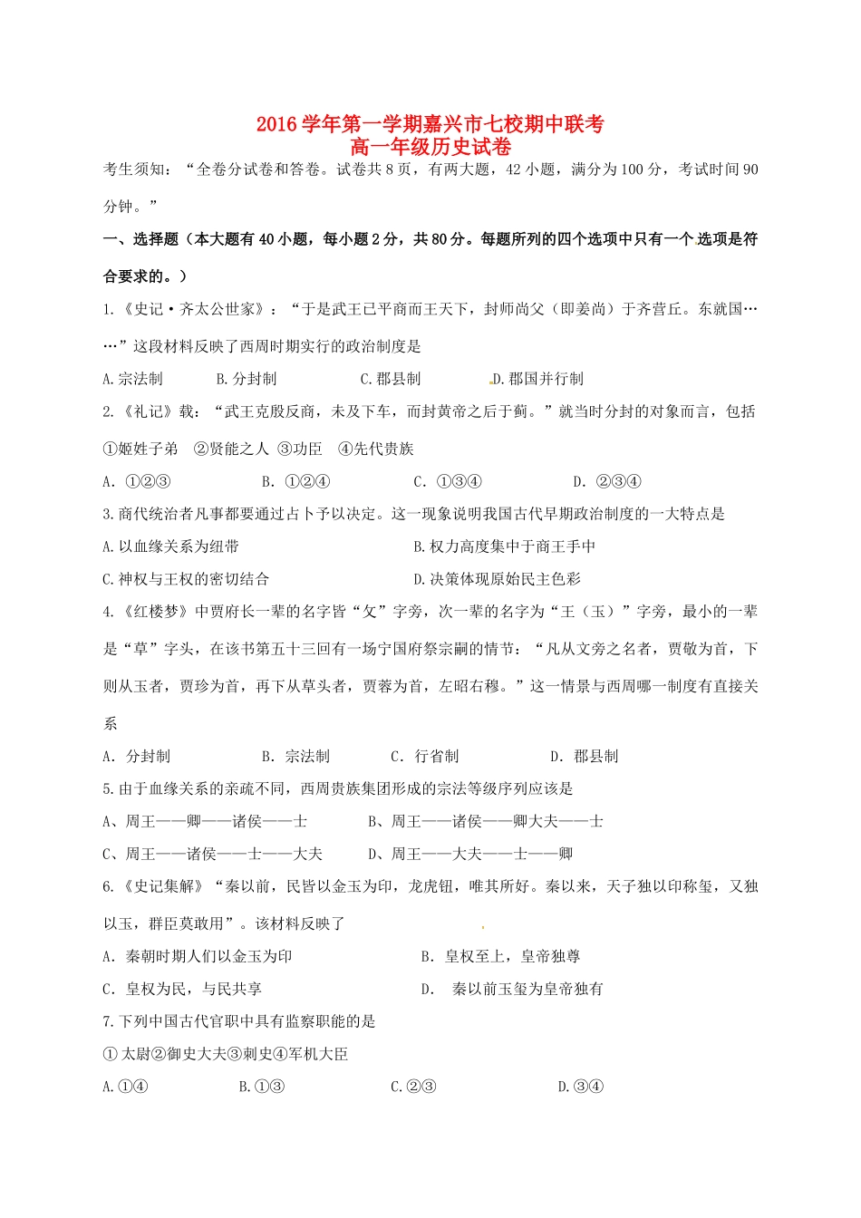 浙江省嘉兴市七校高一历史上学期期中试题-人教版高一全册历史试题_第1页