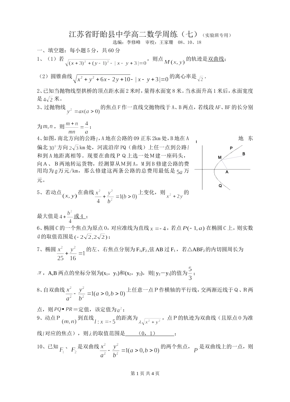 江苏省盱眙县中学高二数学周练（七）（实验班专用）选修二_第1页