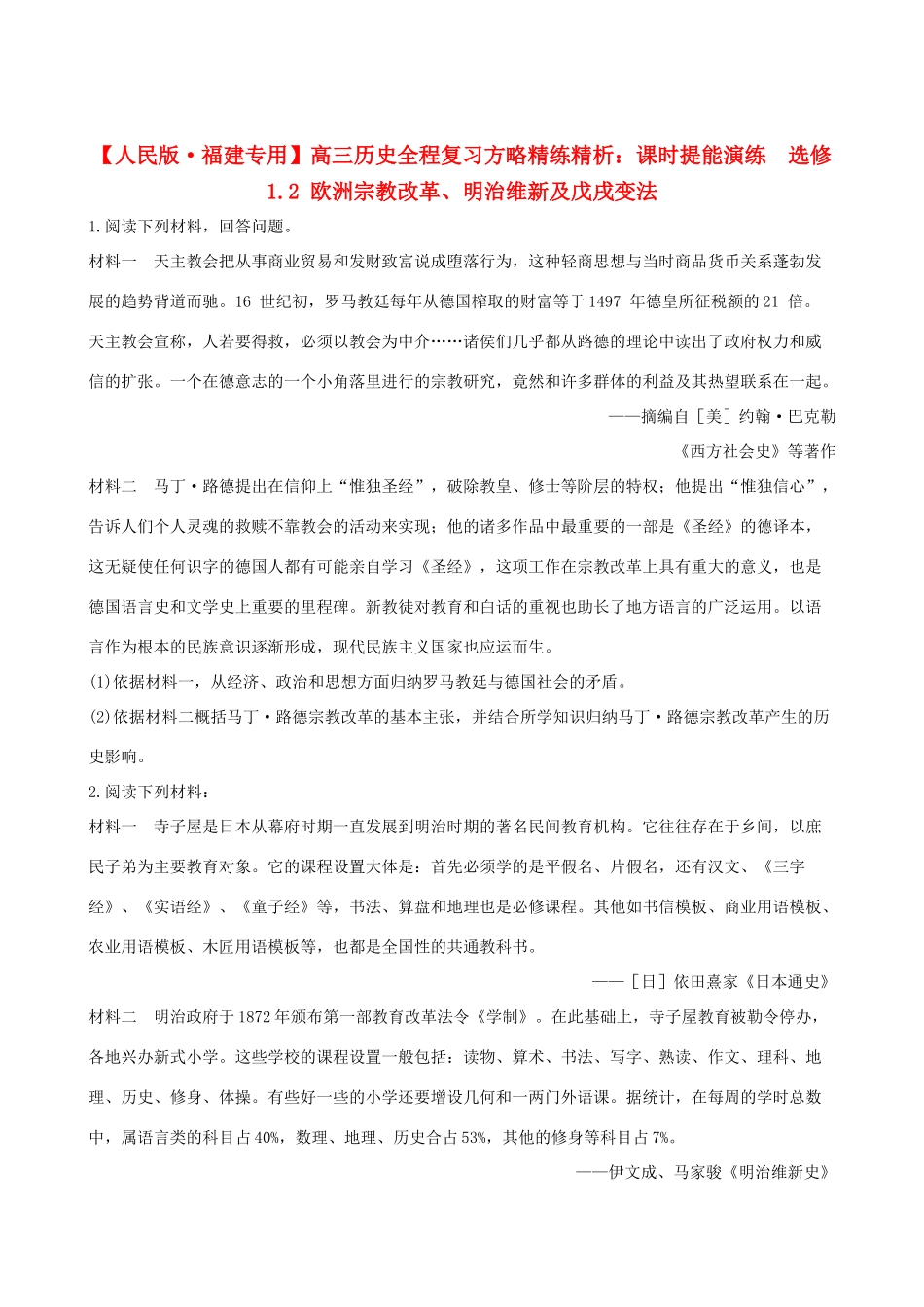 【全程复习方略】（福建专用）高三历史 1.2 欧洲宗教改革、明治维新及戊戌变法课时提能演练_第1页