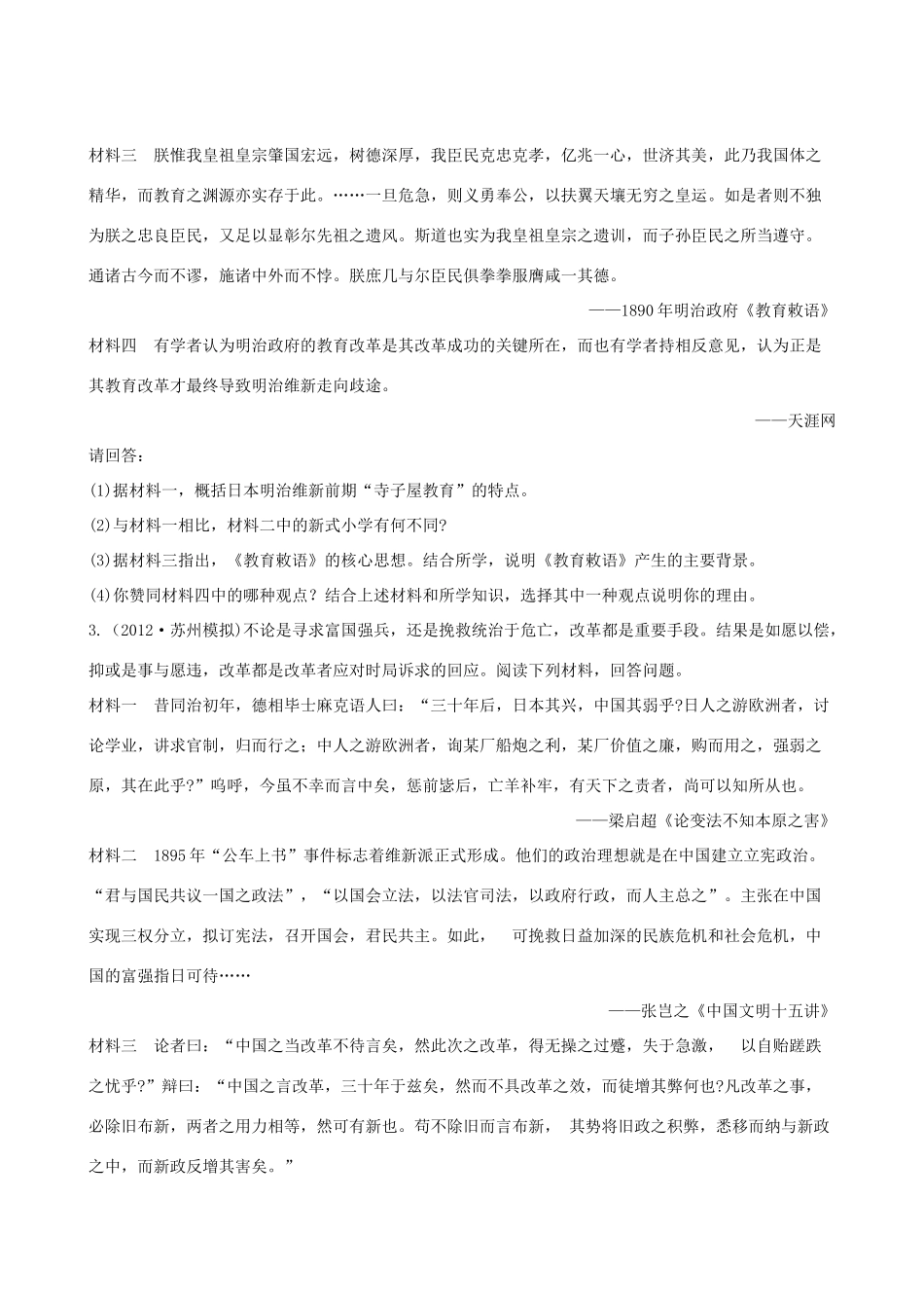 【全程复习方略】（福建专用）高三历史 1.2 欧洲宗教改革、明治维新及戊戌变法课时提能演练_第2页