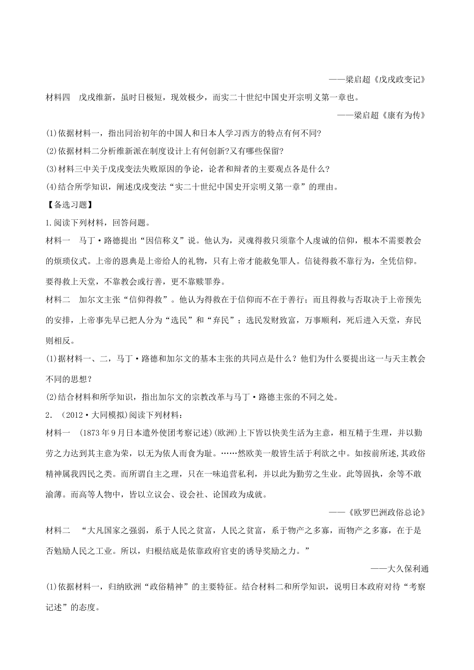 【全程复习方略】（福建专用）高三历史 1.2 欧洲宗教改革、明治维新及戊戌变法课时提能演练_第3页