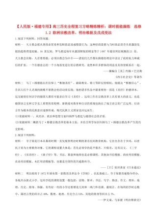 【全程复习方略】（福建专用）高三历史 1.2 欧洲宗教改革、明治维新及戊戌变法课时提能演练
