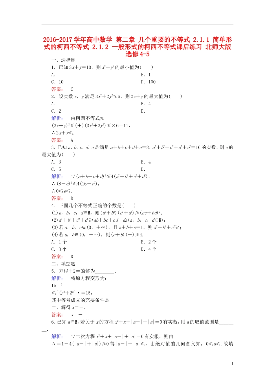 高中数学 第二章 几个重要的不等式 2.1.1 简单形式的柯西不等式 2.1.2 一般形式的柯西不等式课后练习 北师大版选修4-5-北师大版高二选修4-5数学试题_第1页