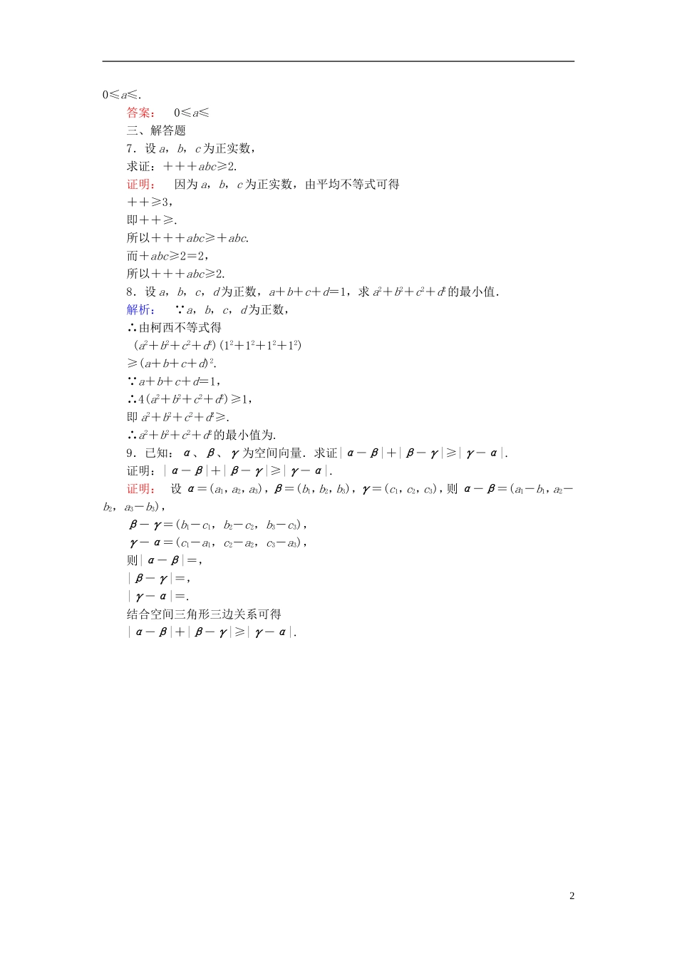 高中数学 第二章 几个重要的不等式 2.1.1 简单形式的柯西不等式 2.1.2 一般形式的柯西不等式课后练习 北师大版选修4-5-北师大版高二选修4-5数学试题_第2页