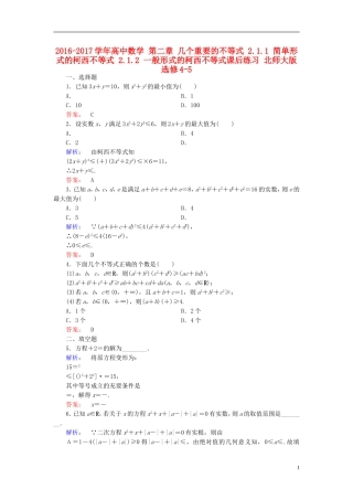 高中数学 第二章 几个重要的不等式 2.1.1 简单形式的柯西不等式 2.1.2 一般形式的柯西不等式课后练习 北师大版选修4-5-北师大版高二选修4-5数学试题