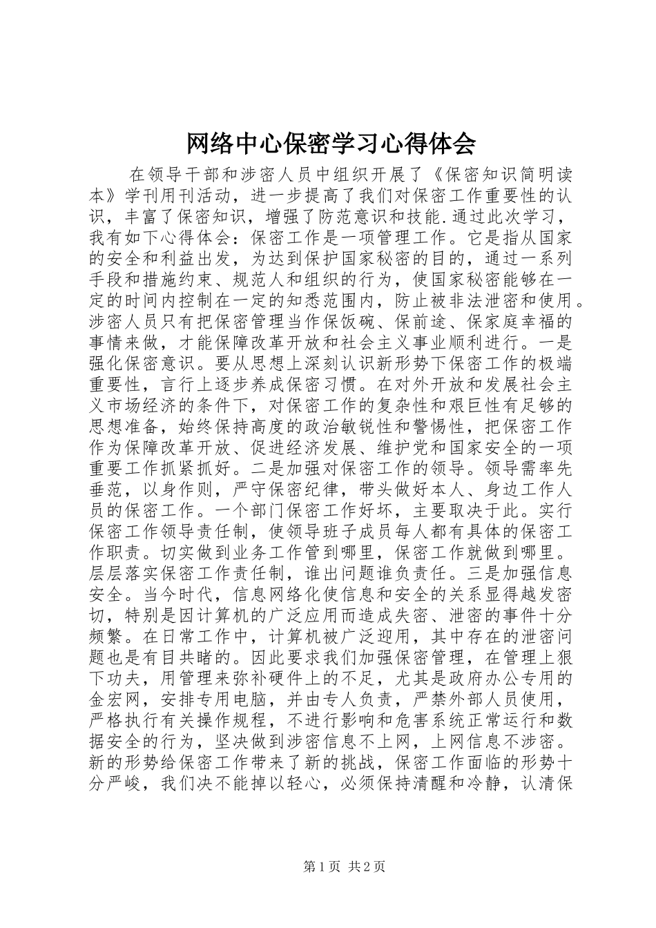 网络中心保密学习体会心得_第1页