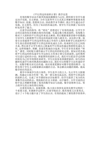 平行四边形面积计算教学反思