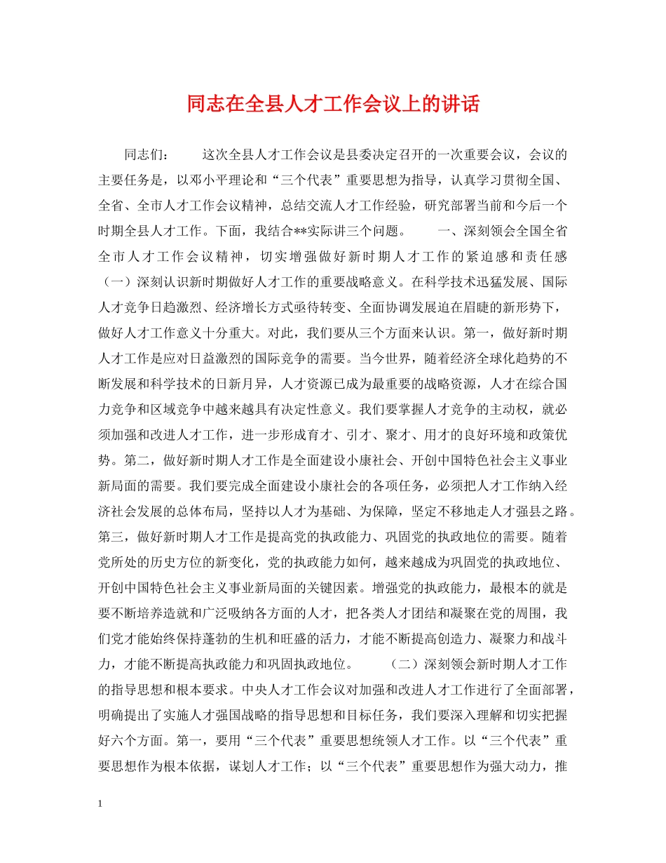 同志在全县人才工作会议上的讲话 _第1页