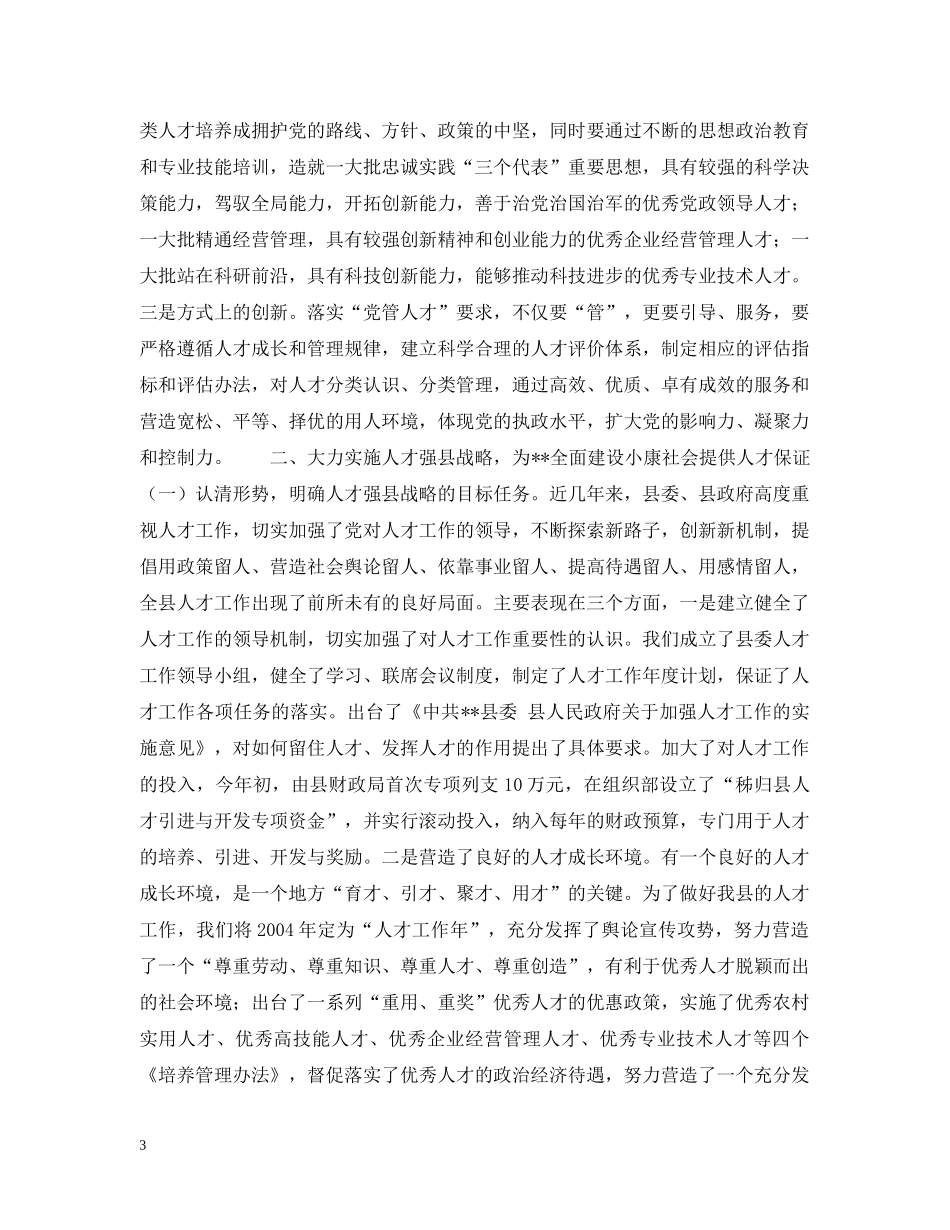 同志在全县人才工作会议上的讲话 _第3页
