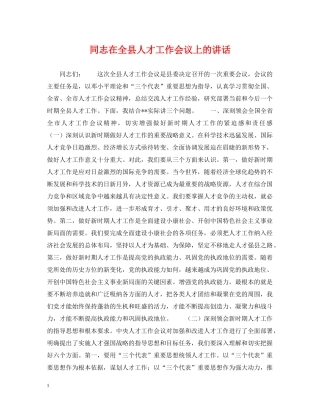 同志在全县人才工作会议上的讲话 