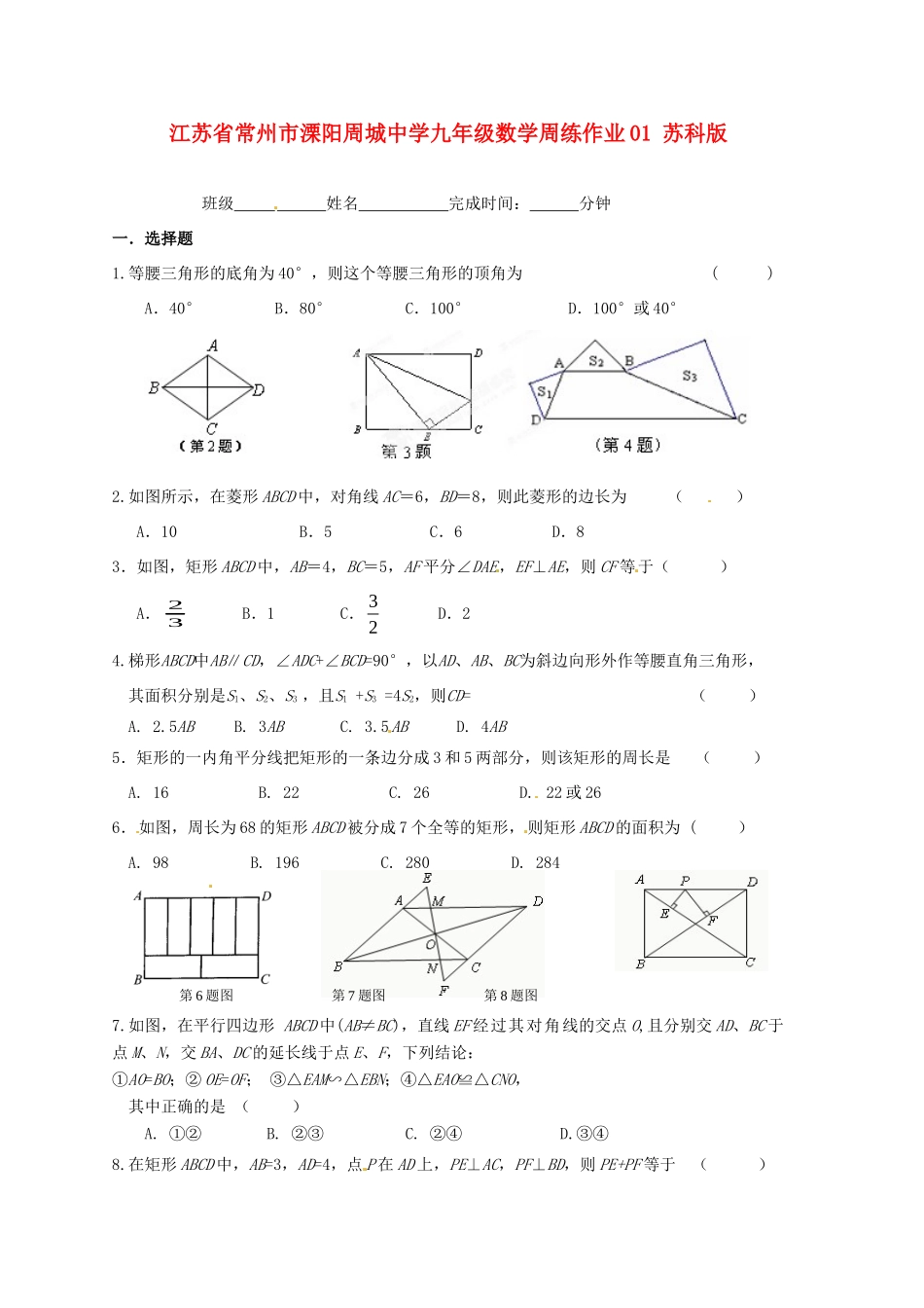 九年级数学周练作业01 苏科版试卷_第1页