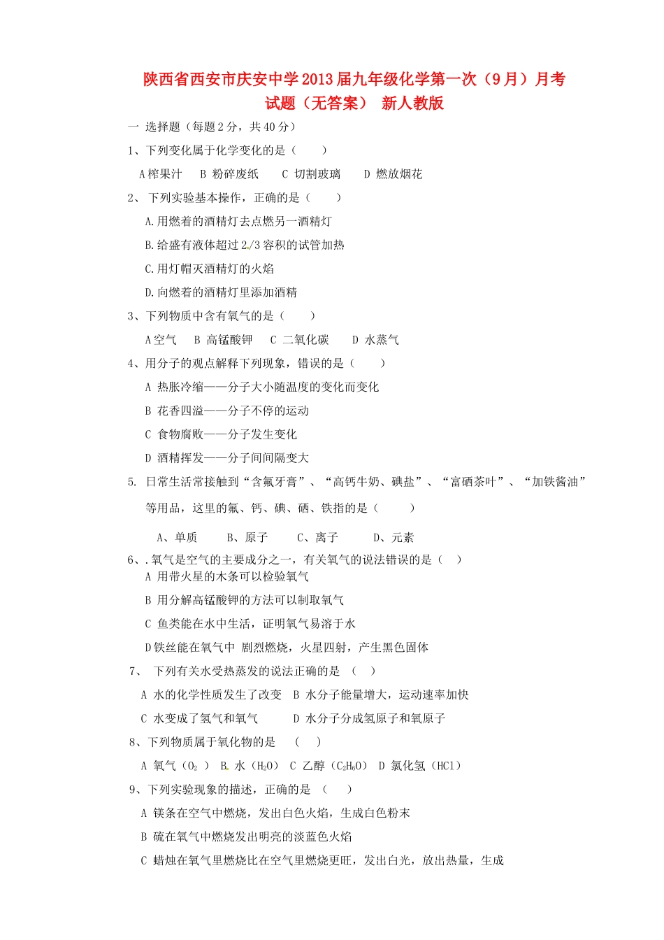 九年级化学第一次(9月)月考试卷 新人教版试卷_第1页