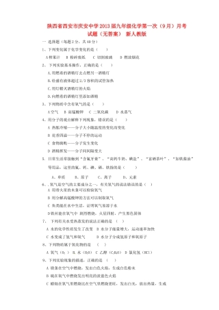 九年级化学第一次(9月)月考试卷 新人教版试卷