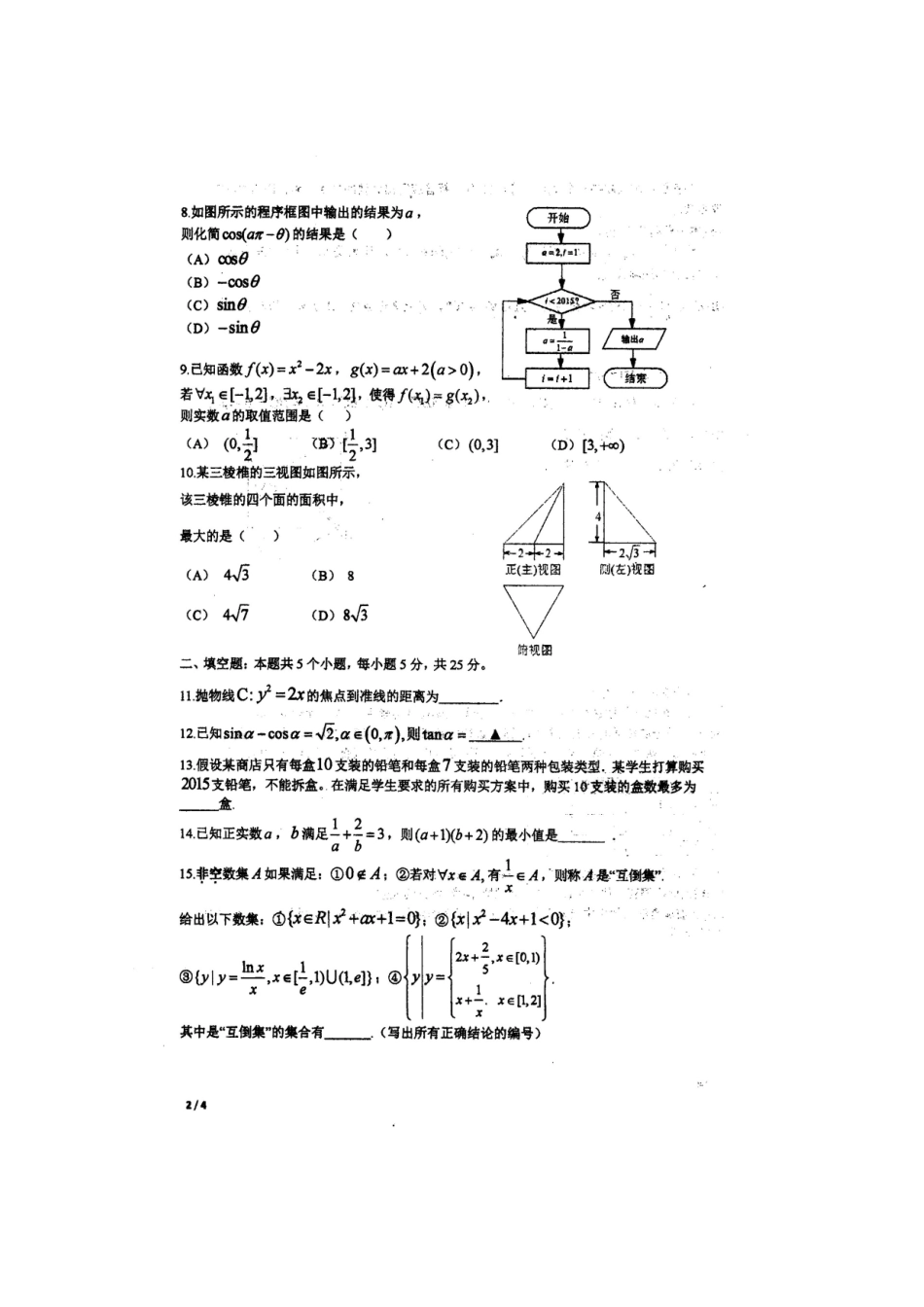 四川省名校内部高三数学考前模拟试卷(二)文试卷_第2页