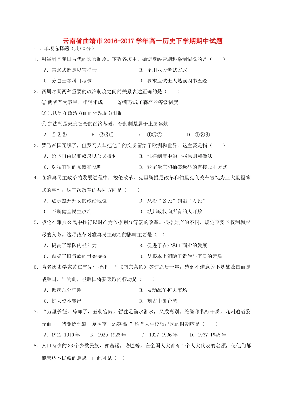 云南省曲靖市高一历史下学期期中试题-人教版高一全册历史试题_第1页