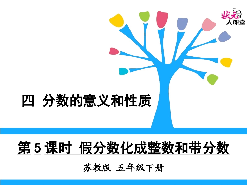 6.假分数化整数或带分数_第1页