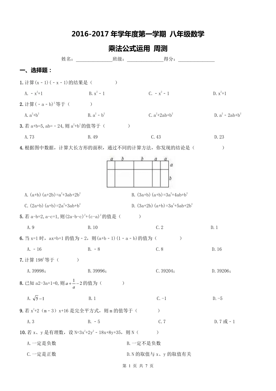 天津市河西区 八年级数学上册 乘法公式运用周测(pdf) 新人教版试卷_第1页