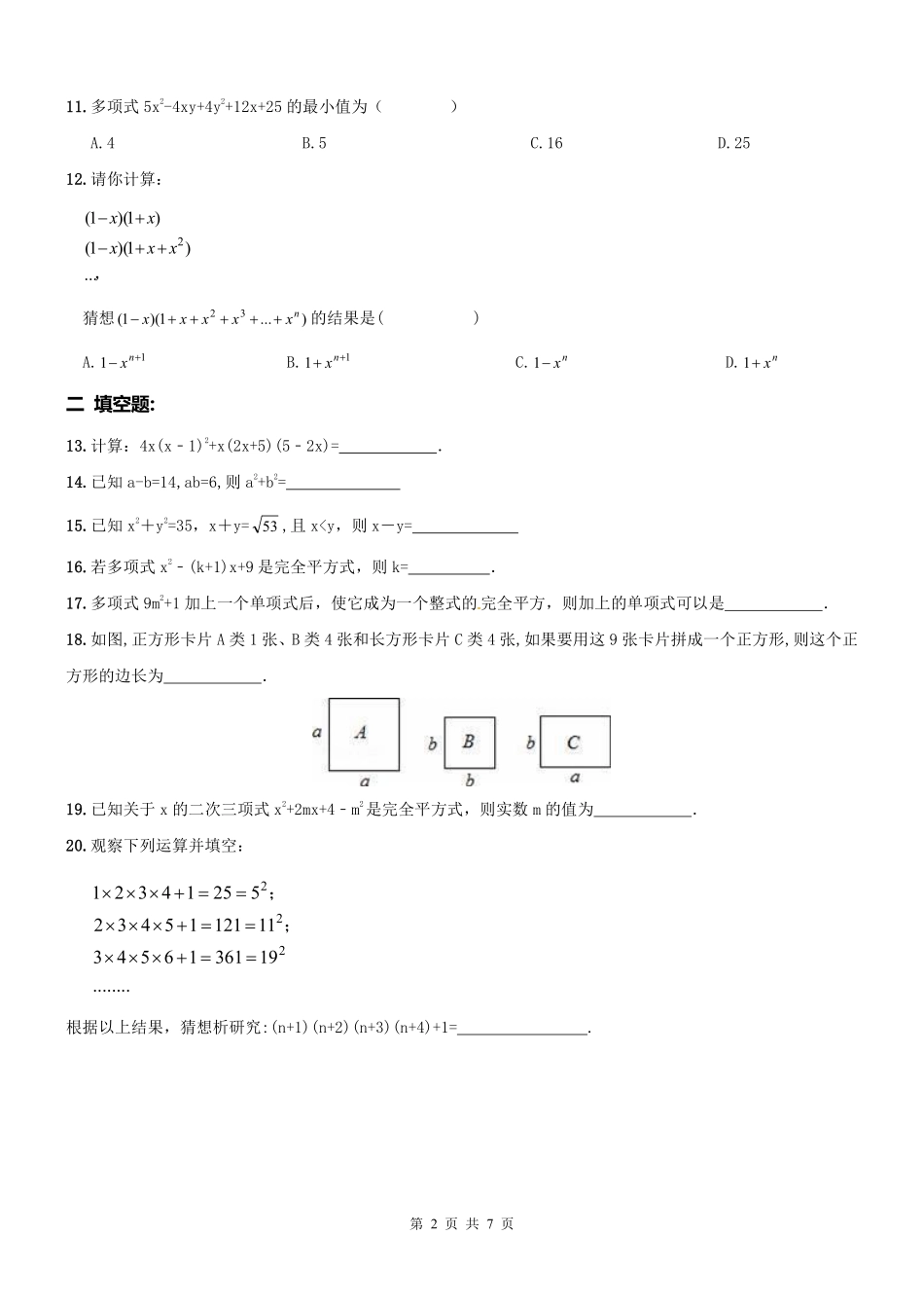 天津市河西区 八年级数学上册 乘法公式运用周测(pdf) 新人教版试卷_第2页