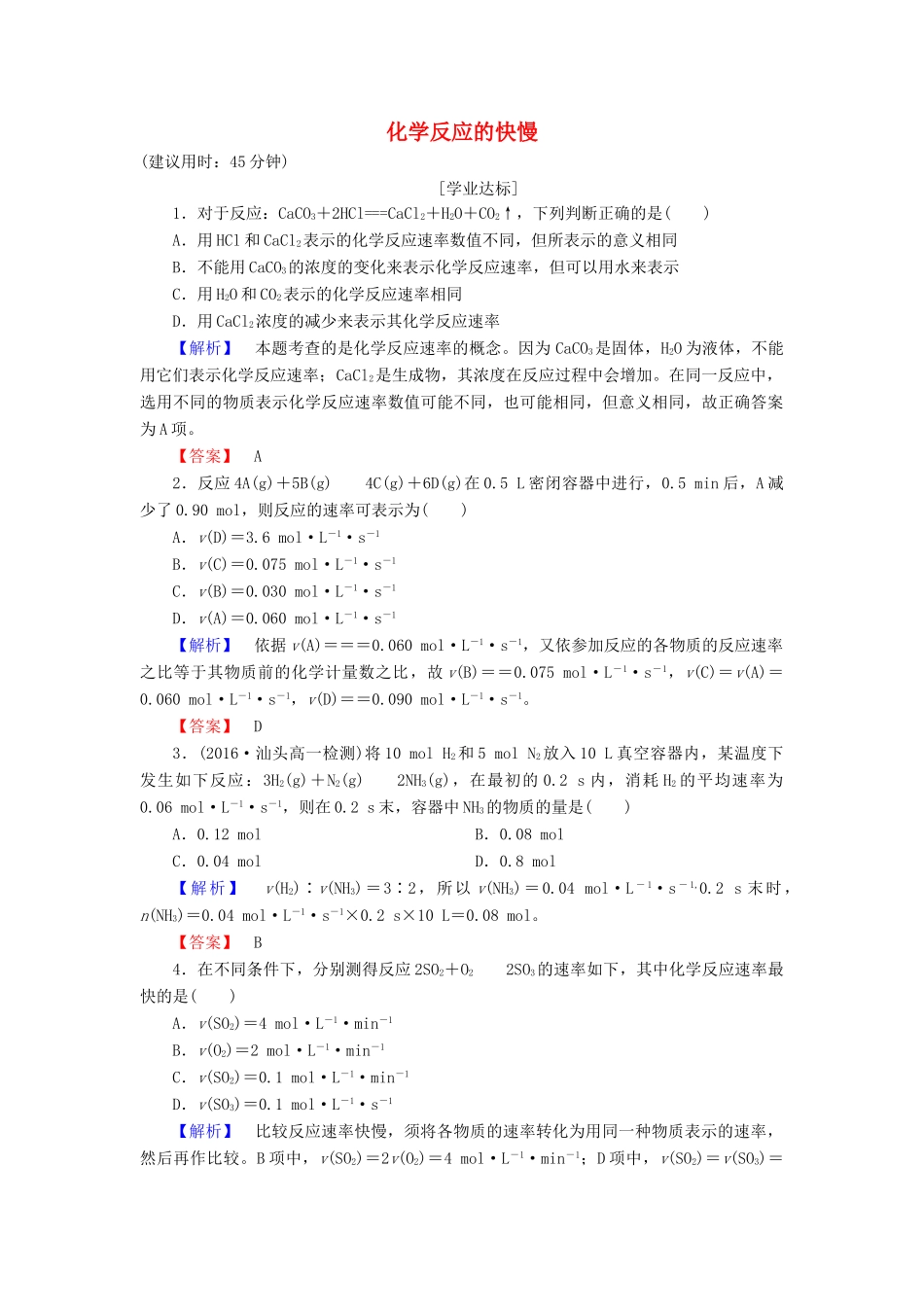 高中化学 第2章 化学键 化学反应与能量 第2节 化学反应的快慢和限度（第1课时）化学反应的快慢学业分层测评 鲁科版必修2-鲁科版高一必修2化学试题_第1页