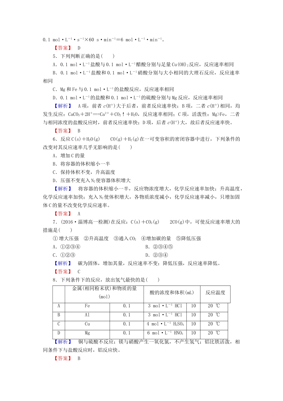 高中化学 第2章 化学键 化学反应与能量 第2节 化学反应的快慢和限度（第1课时）化学反应的快慢学业分层测评 鲁科版必修2-鲁科版高一必修2化学试题_第2页