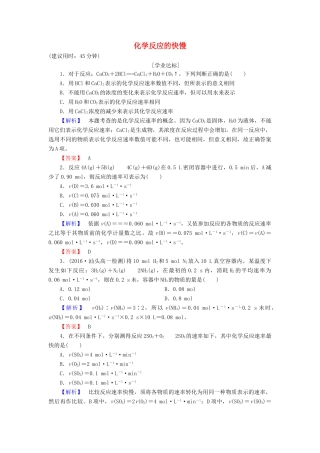高中化学 第2章 化学键 化学反应与能量 第2节 化学反应的快慢和限度（第1课时）化学反应的快慢学业分层测评 鲁科版必修2-鲁科版高一必修2化学试题
