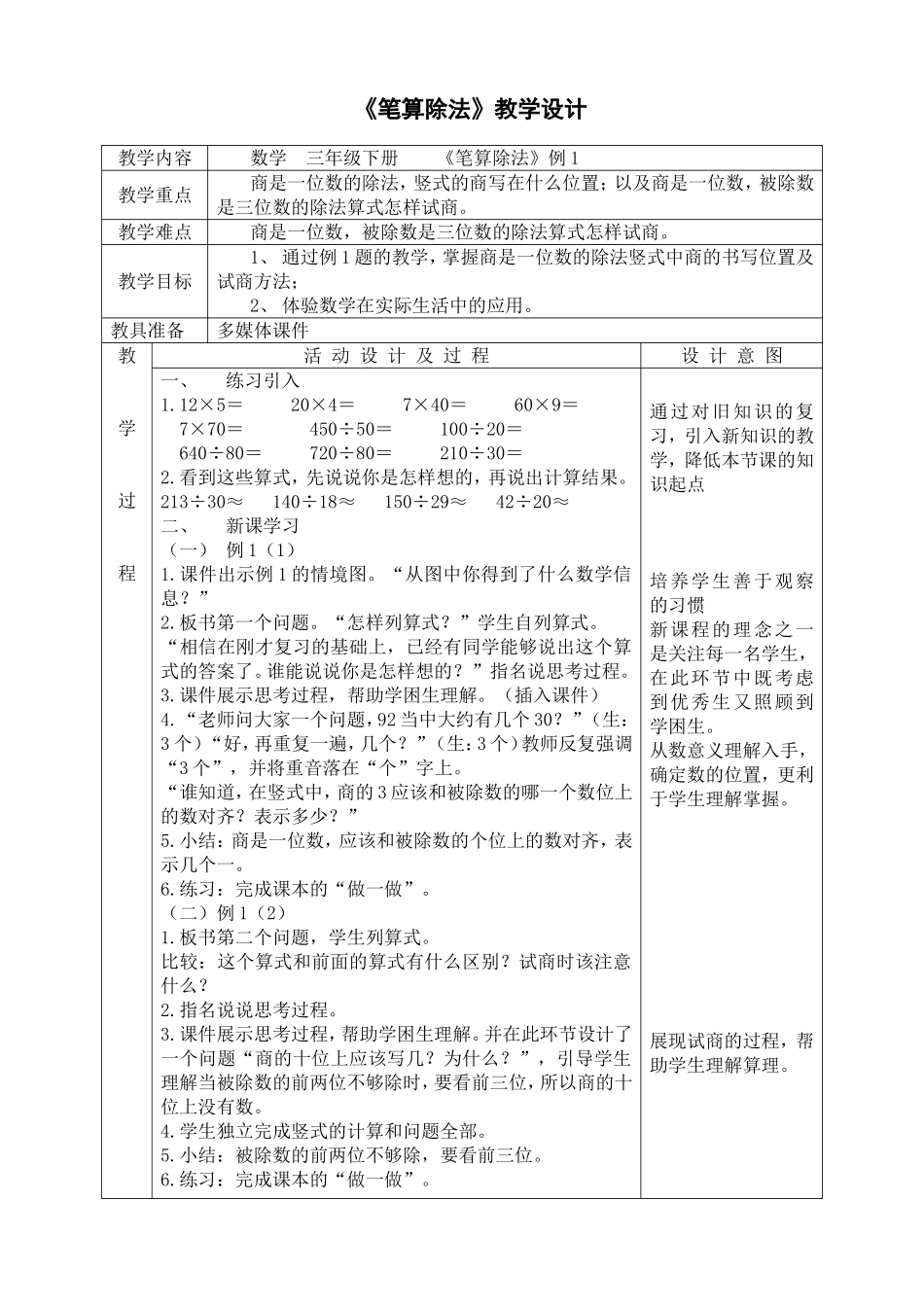 人教2011版小学数学三年级笔算除法的教学设计_第1页