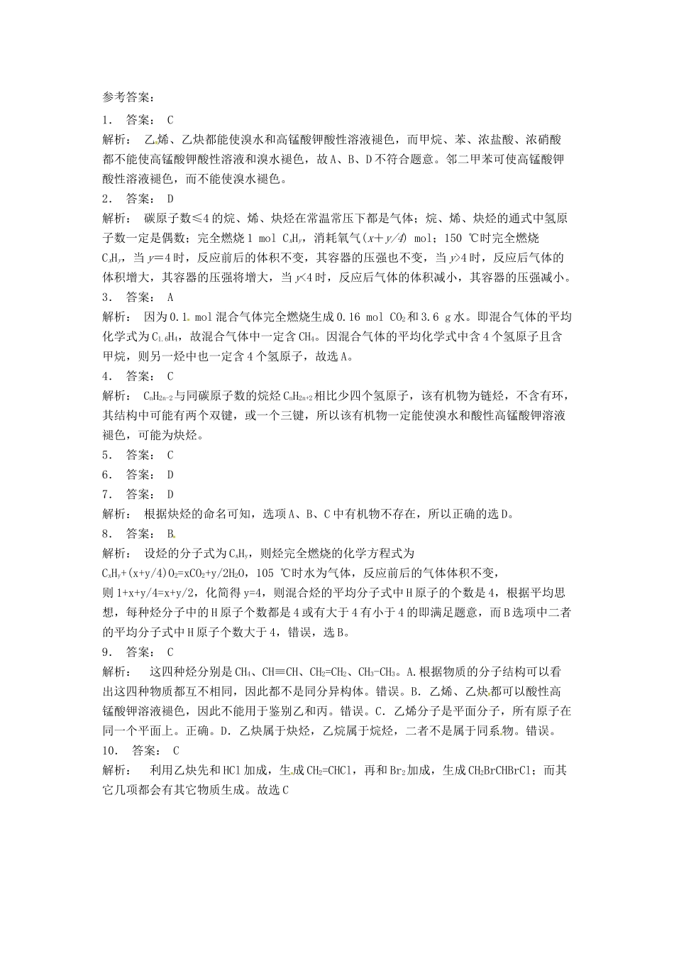 高中化学 炔烃课后微练习 苏教版选修5-苏教版高二选修5化学试题_第3页