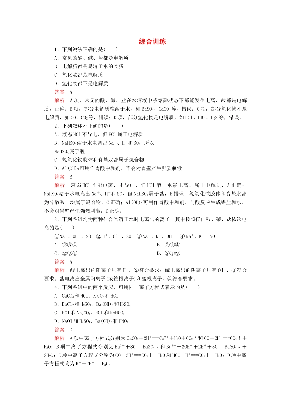 高中化学 1.2 离子反应综合训练（含解析）新人教版必修第一册-新人教版高一第一册化学试题_第1页