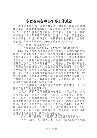 乡党员服务中心年终工作总结 