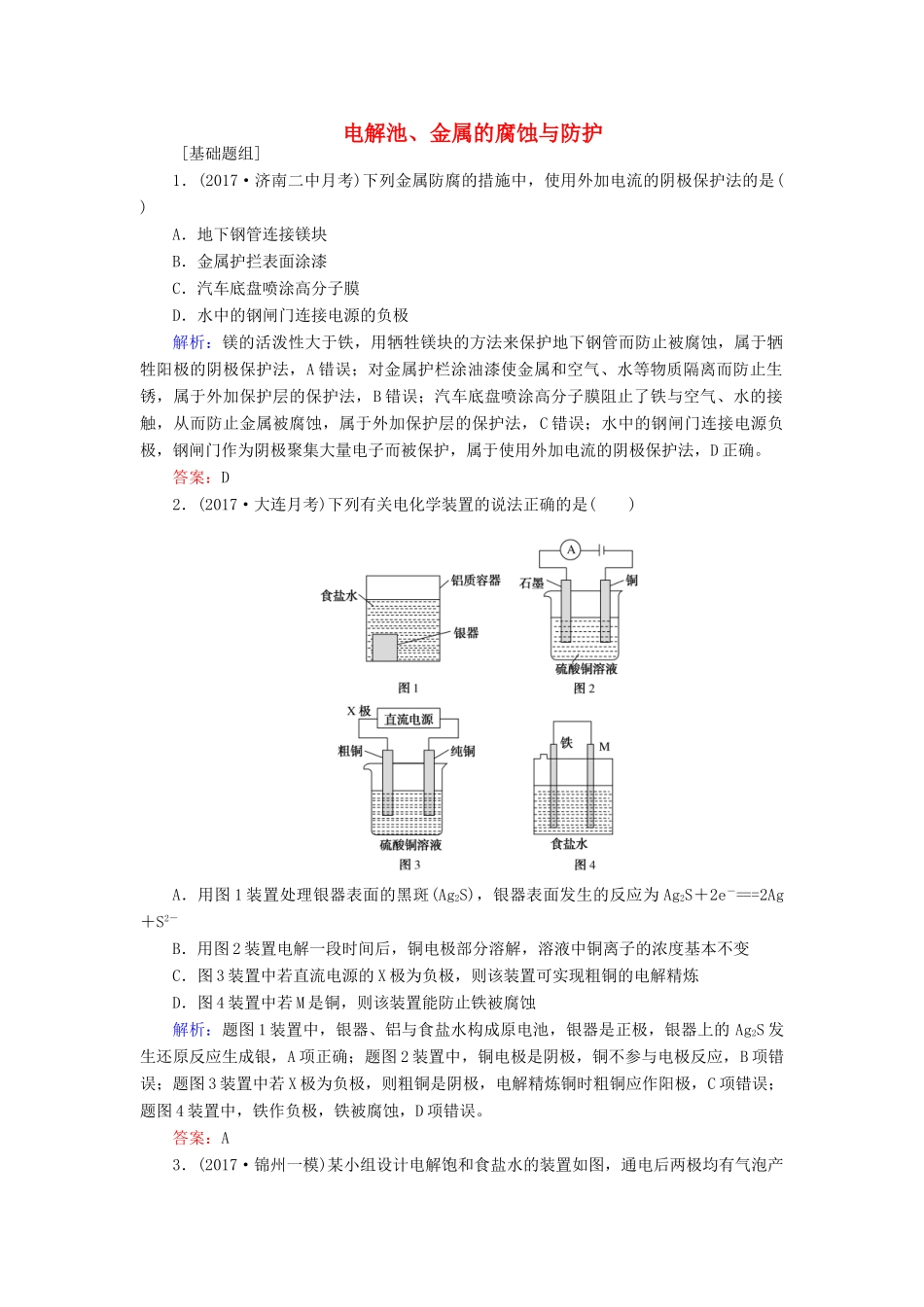 全程复习构想高考化学一轮复习 第六章 化学反应与能量 3 电解池、金属的腐蚀与防护课时作业 新人教版-新人教版高三全册化学试题_第1页