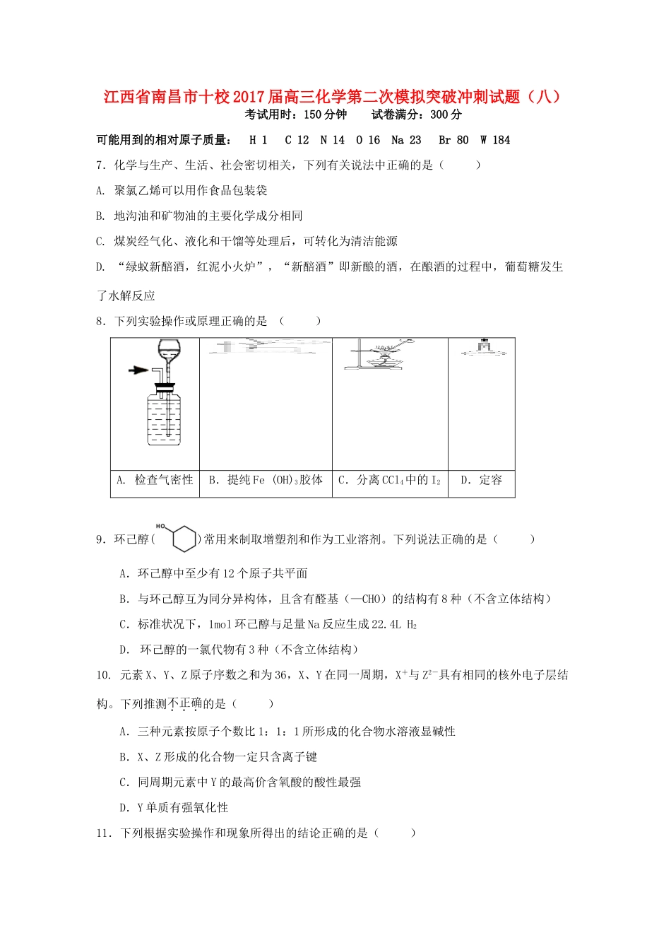 江西省南昌市十校高三化学第二次模拟突破冲刺试题（八）-人教版高三全册化学试题_第1页