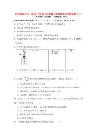 江西省南昌市十校高三化学第二次模拟突破冲刺试题（八）-人教版高三全册化学试题