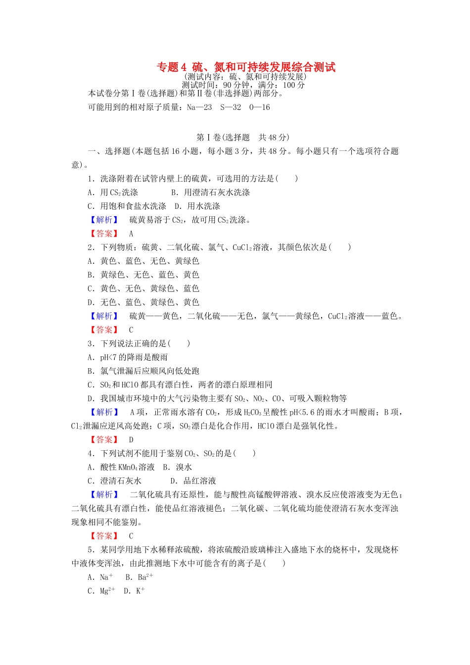 高中化学 专题4 硫、氮和可持续发展综合测试 苏教版必修1-苏教版高一必修1化学试题_第1页