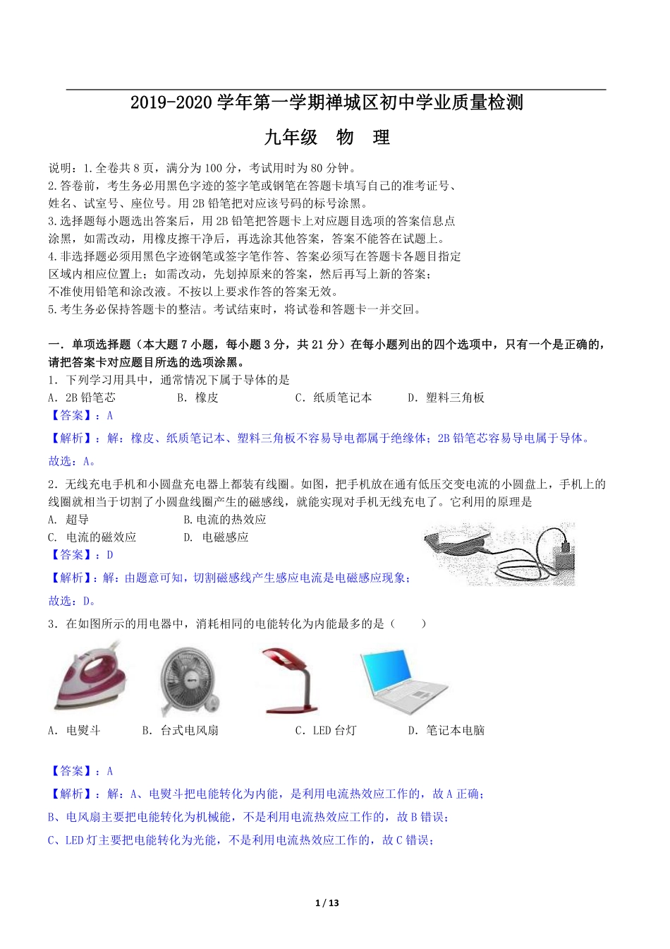 九年级(禅城)物理答案解析 广东省佛山市禅城区理上学期期末考试试卷_第1页
