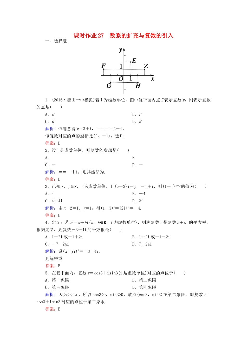 （新课标）高考数学大一轮复习 第四章 平面向量、数系的扩充与复数的引入 27 数系的扩充与复数的引入课时作业 文-人教版高三全册数学试题_第1页